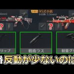 【荒野行動】結局、M4.95式に付けるべきアタッチメントは？知るだけで無反動に近づく！反動比較・グリップ・ラス・軽量グリップ（性能の差）