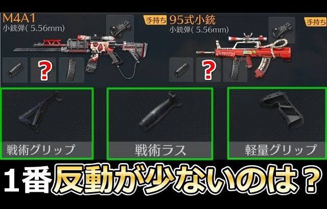 【荒野行動】結局、M4.95式に付けるべきアタッチメントは？知るだけで無反動に近づく！反動比較・グリップ・ラス・軽量グリップ（性能の差）