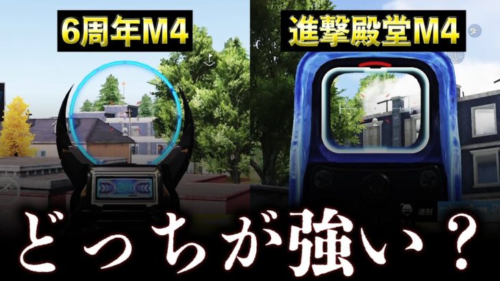 【解説】「進撃殿堂M4」vs「6周年M4」どっちが強いのか？【荒野行動】