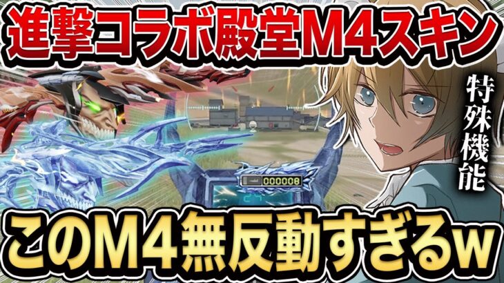 【荒野行動】形態変化？進撃殿堂M4が無反動すぎるw【荒野巨人コラボ】
