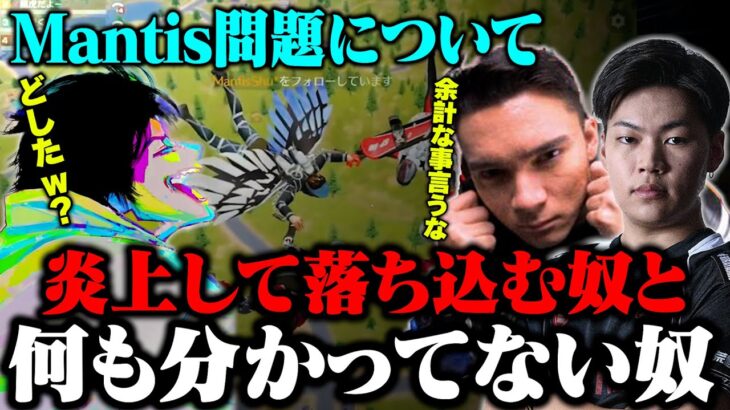 Mantisが炎上して落ち込む柊と冷静な仏と何も知らないへちょ【荒野行動】