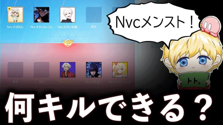 【検証】Nvcの火力メンバーとメンストしたら何キルできる？？【荒野行動】