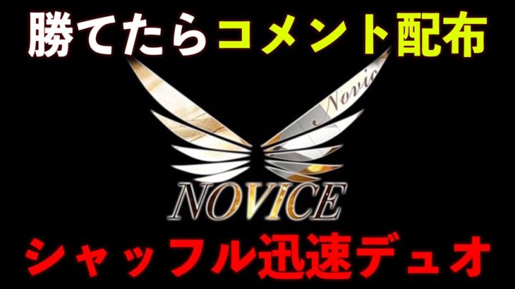 【誰でも参加OK】勝ったら好きな選手からコメント配布！シャッフル迅速デュオ【荒野行動】
