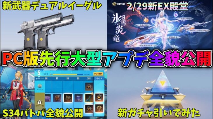 PC版先行アプデでS34実装！新武器デュアルイーグルの性能、バトルパス全貌、新ガチャなどすべてまるっと解説します！【荒野行動】#1173 Knives Out