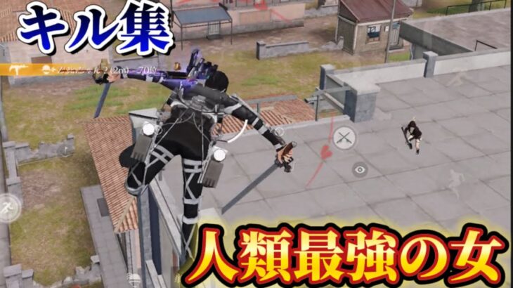 【荒野行動】全敵を逃がさない‼️アッカーマン最強の女が対複数キル集Part.60