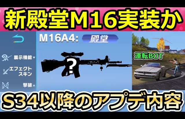 【荒野行動】S34以降のアプデ内容‼新殿堂M16の情報＆BOTが車を運転するように！新武器・フレンドの最適化・新バトルパス報酬・実装日未定のアプデ情報（Vtuber）
