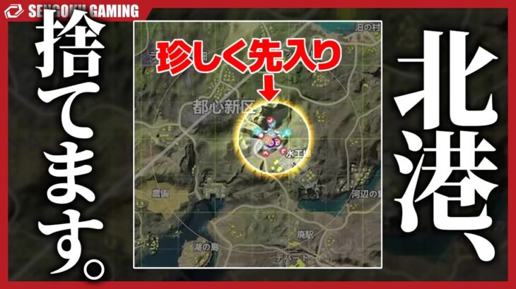 北港ランドマーク捨てました。SGが珍しく先入りムーブで大量キルKO！！！【荒野行動】