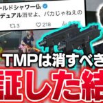 仏「これは禁止武器」デュアルTMPが本当に強いのか？検証してみた【荒野行動】