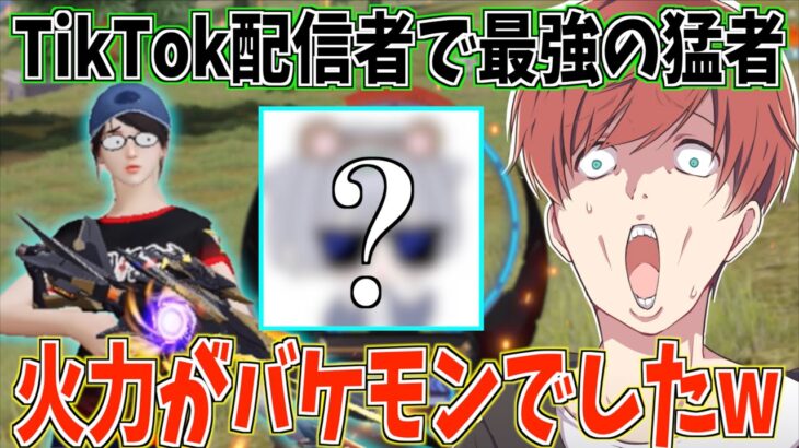 【荒野行動】最近TikTokで話題になってるあの猛者が強すぎたwww