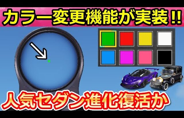 【荒野行動】待望の神アプデ到来‼ドットのカラー変更機能＆金銃や金車の進化期限廃止！新練習モード開発・ガチャ仕様変更・実装日未定のアプデ最新情報（Vtuber）