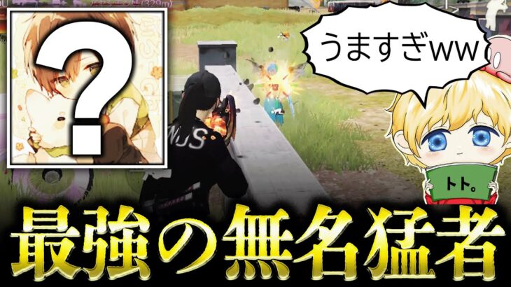 【荒野行動】謎の無名猛者「さぶろーch」が強すぎるwww