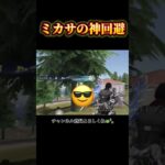 ミカサの神テクニック #shorts #荒野行動 #あでがえーる