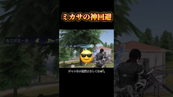 ミカサの神テクニック #shorts #荒野行動 #あでがえーる