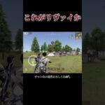 撃ったからには命かけろよ？ #shorts #荒野行動 #あでがえーる