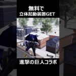 【荒野行動】誰でも無料で立体機動装置が入手可能‼️進撃の巨人コラボ #荒野行動 #shorts