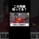ゲーマーなら余裕 !? ゲーム用語クイズ🎮【荒野行動】#shorts