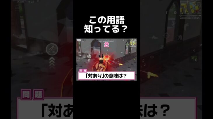 ゲーマーなら余裕 !? ゲーム用語クイズ🎮【荒野行動】#shorts