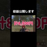 今月の給料公開します 。【荒野行動】#shorts