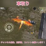 【荒野行動】車取り #荒野行動 #shorts