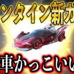 【荒野行動】明日開催のバレンタインガチャの金車、金銃、金衣装スキンが公開！新セダンかっこいい..
