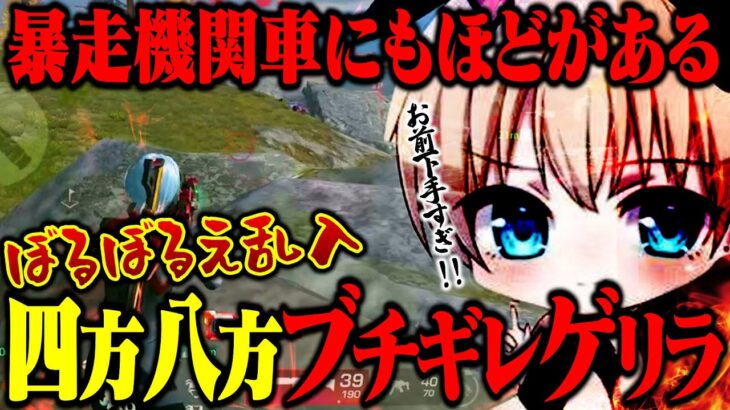 ぼるぼるえ降臨。やばすぎるゲリラだった【荒野行動】
