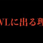【荒野行動】今まで大会に出てこなかった理由を全て隠さずに話します。