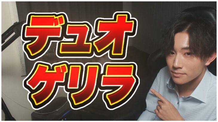 【荒野行動】朝活デュオゲリラ部