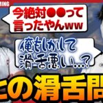 【笑】えとの滑舌問題について、なきが鋭いツッコミを入れる