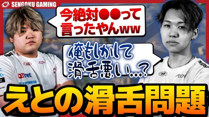 【笑】えとの滑舌問題について、なきが鋭いツッコミを入れる