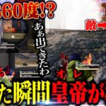 安地が決まった瞬間、全方向を掌握し勝負を決めてしまう皇帝【荒野行動】