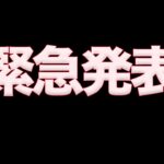 【荒野行動】報告があります。