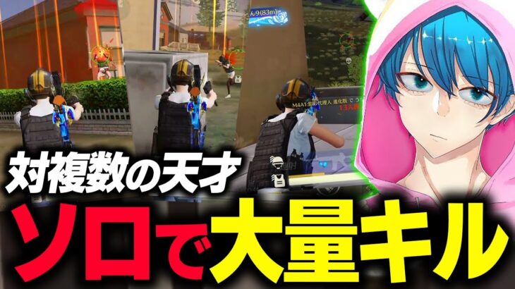 【荒野行動】対複数は任せろ!!ソロで大量キルキャリーしてしまう瀧