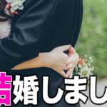 【ご報告】結婚することになりました。【荒野行動】