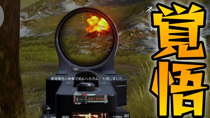 “漢”えいた、一世一代の決断をしました【荒野行動】