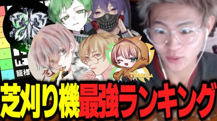 芝刈り機歴代ティアランキング！今までで誰が強かった…？【荒野行動】