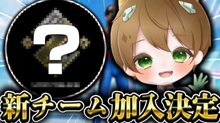 【ご報告】最近話題のプロチームに加入することになりました。【荒野行動】