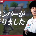 【報告】遂に、新メンバーが決まりました。【荒野行動】