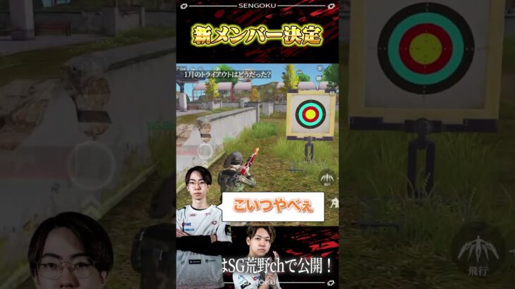 【報告】遂に、新メンバーが決まりました。【荒野行動】