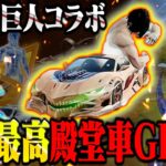 家賃はたいて手にした新殿堂車が強すぎて無双するへちょ【荒野行動】【荒野巨人コラボ】