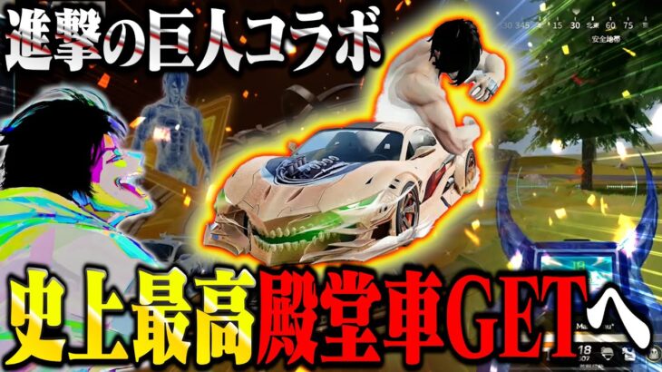 家賃はたいて手にした新殿堂車が強すぎて無双するへちょ【荒野行動】【荒野巨人コラボ】