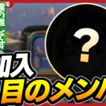 【重大発表】１人目の新加入選手を発表します。【荒野行動】
