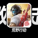 曾经差点成为国民吃鸡手游的《荒野行动》，后来为何堕落为“荒野暖暖”？