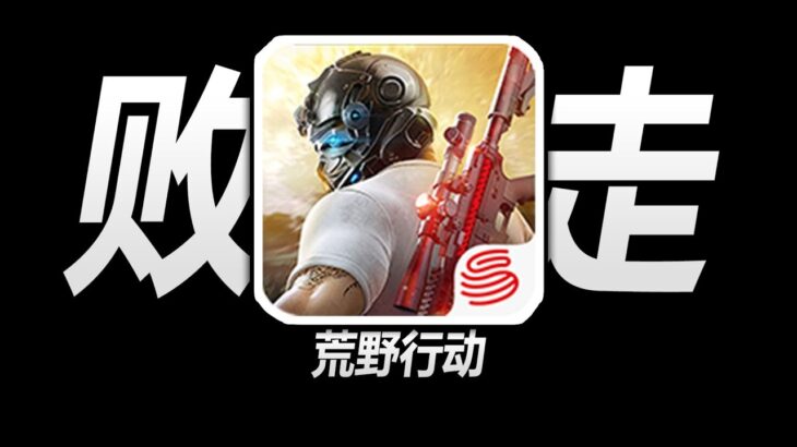 曾经差点成为国民吃鸡手游的《荒野行动》，后来为何堕落为“荒野暖暖”？