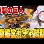 【荒野行動】最速で進撃殿堂引いてみたぁぁぁぁ！！！【進撃の巨人】
