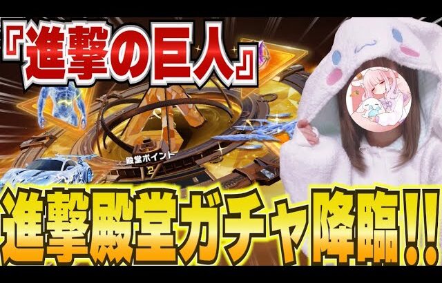 【荒野行動】最速で進撃殿堂引いてみたぁぁぁぁ！！！【進撃の巨人】