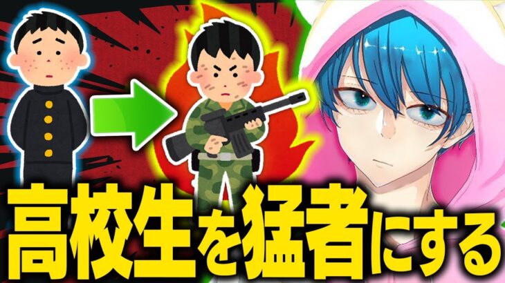 【荒野行動】高校生たちをコーチング！参加型ルーム 遊んでい荒野