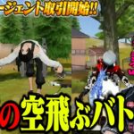 空中からプロゲーマーが降ってくる世界線が面白すぎて特攻しまくるへちょと柊【荒野行動】【精錬スキン戦闘機】