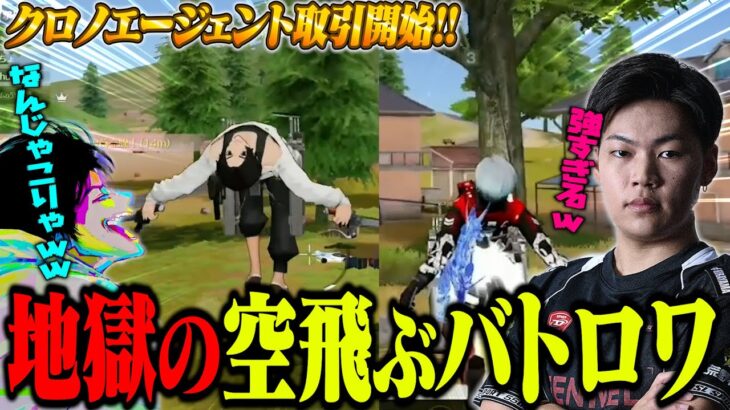 空中からプロゲーマーが降ってくる世界線が面白すぎて特攻しまくるへちょと柊【荒野行動】【精錬スキン戦闘機】