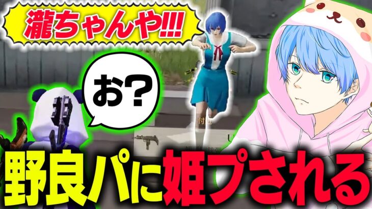 【荒野行動】野良vcパーティーに完全に姫プされる瀧www