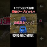 【荒野行動】結局、どっち交換するべき？マセラティvs征服・チップショップ（性能比較） #荒野行動 #vtuber